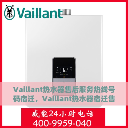 Vaillant热水器售后服务热线号码宿迁，Vaillant热水器宿迁售后服务热线一览，专业解决您的需求！
