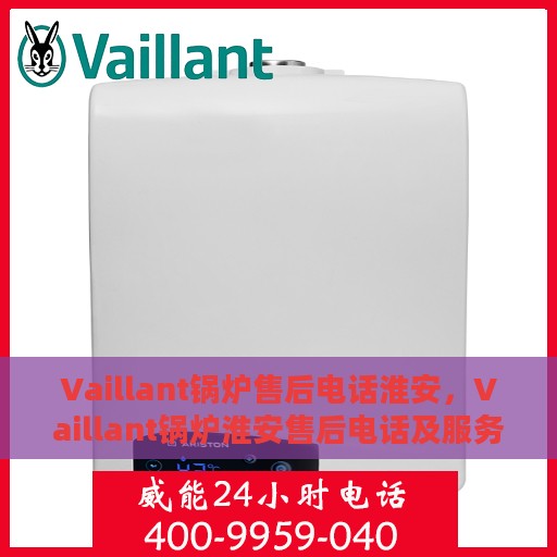 Vaillant锅炉售后电话淮安，Vaillant锅炉淮安售后电话及服务一览
