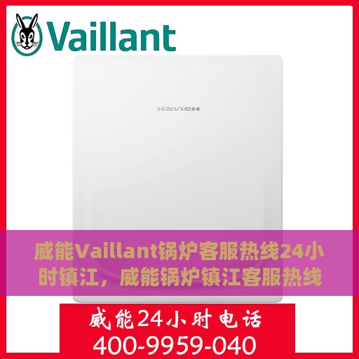 威能Vaillant锅炉客服热线24小时镇江，威能锅炉镇江客服热线全天候服务，专业解答您的锅炉问题