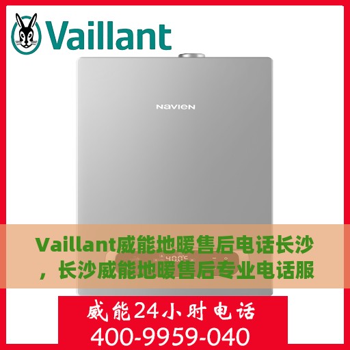 Vaillant威能地暖售后电话长沙，长沙威能地暖售后专业电话服务