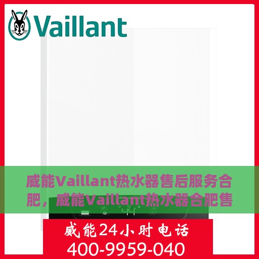 威能Vaillant热水器售后服务合肥，威能Vaillant热水器合肥售后服务详解