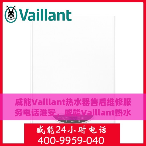 威能Vaillant热水器售后维修服务电话淮安，威能Vaillant热水器淮安售后维修服务热线