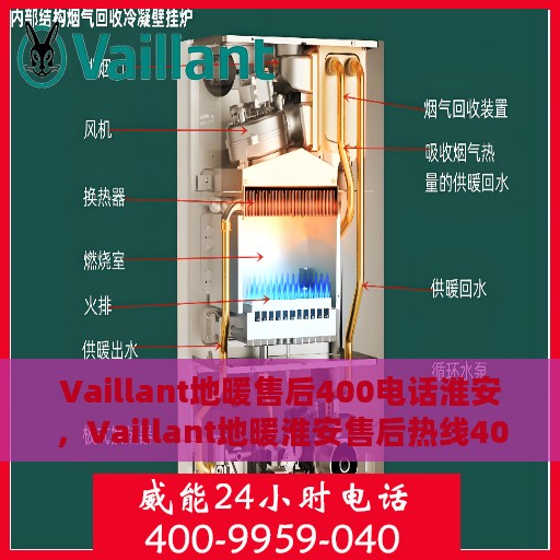 Vaillant地暖售后400电话淮安，Vaillant地暖淮安售后热线400电话服务一览