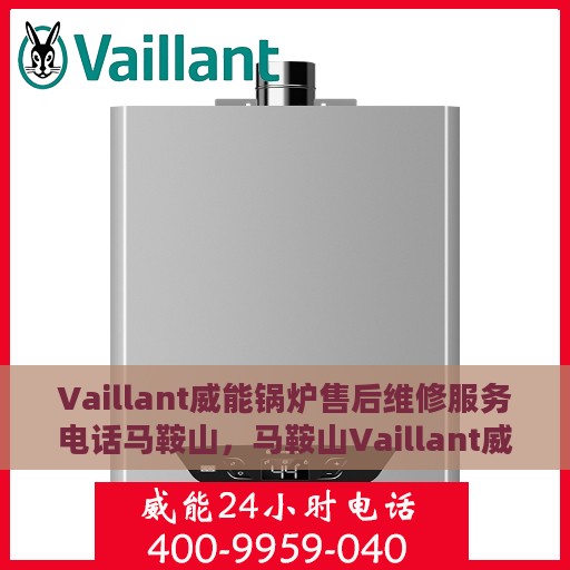 Vaillant威能锅炉售后维修服务电话马鞍山，马鞍山Vaillant威能锅炉专业售后维修服务热线