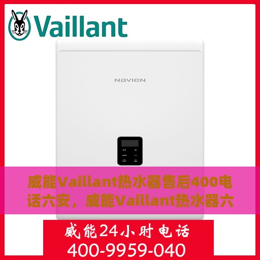 威能Vaillant热水器售后400电话六安，威能Vaillant热水器六安售后热线400专业保障服务