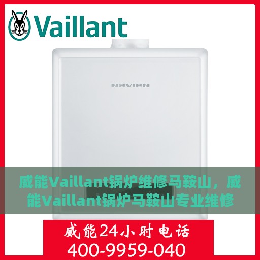 威能Vaillant锅炉维修马鞍山，威能Vaillant锅炉马鞍山专业维修服务