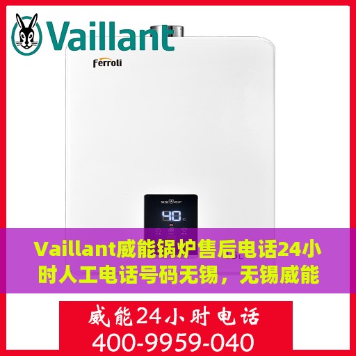Vaillant威能锅炉售后电话24小时人工电话号码无锡，无锡威能锅炉24小时售后热线电话，专业人工服务为您解答疑难