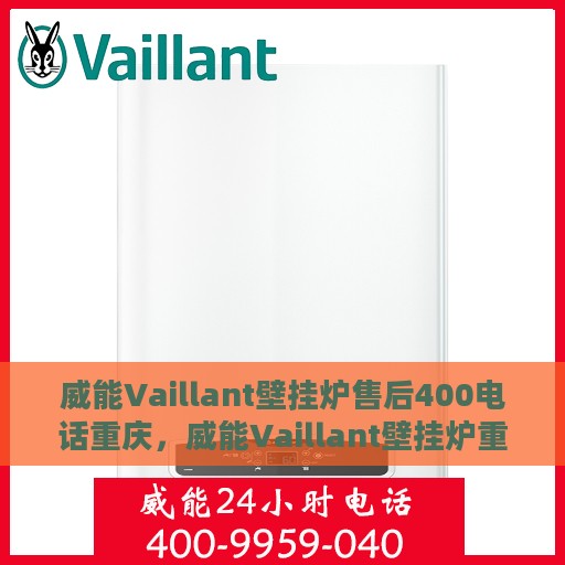 威能Vaillant壁挂炉售后400电话重庆，威能Vaillant壁挂炉重庆售后热线400电话服务支持