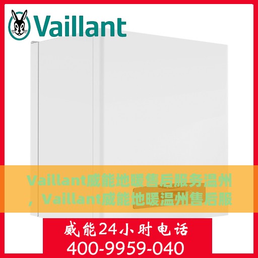 Vaillant威能地暖售后服务温州，Vaillant威能地暖温州售后服务详解