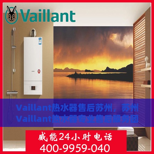 Vaillant热水器售后苏州，苏州Vaillant热水器专业售后服务团队
