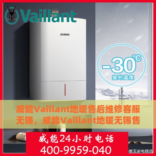 威能Vaillant地暖售后维修客服无锡，威能Vaillant地暖无锡售后维修服务热线，专业解决您的地暖问题