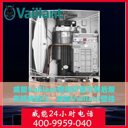威能Vaillant壁挂炉官方售后服务热线镇江，威能Vaillant壁挂炉镇江售后服务热线及官方支持
