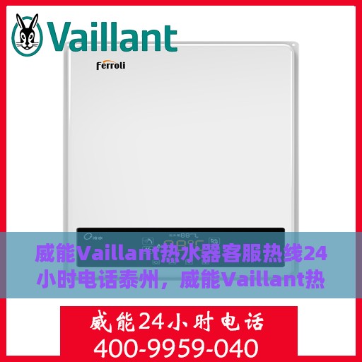 威能Vaillant热水器客服热线24小时电话泰州，威能Vaillant热水器泰州24小时客服热线电话