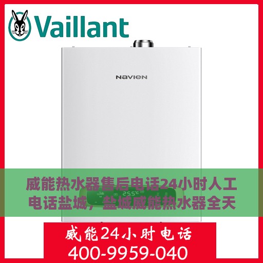 威能热水器售后电话24小时人工电话盐城，盐城威能热水器全天候售后电话服务热线