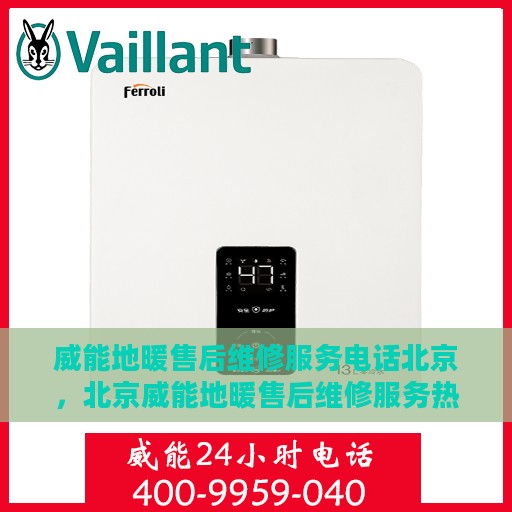 威能地暖售后维修服务电话北京，北京威能地暖售后维修服务热线