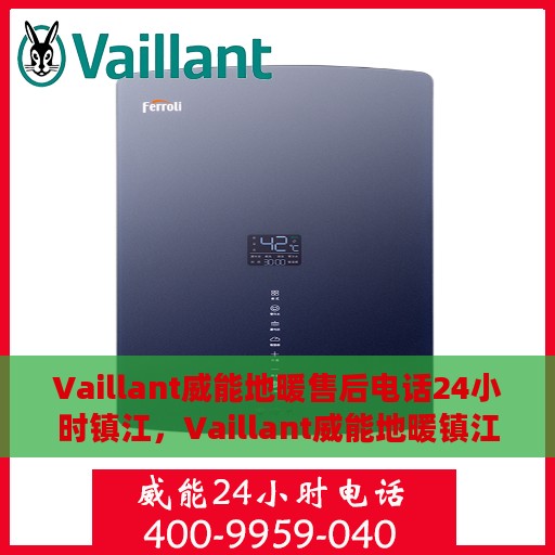 Vaillant威能地暖售后电话24小时镇江，Vaillant威能地暖镇江24小时售后热线服务，专业解决地暖问题