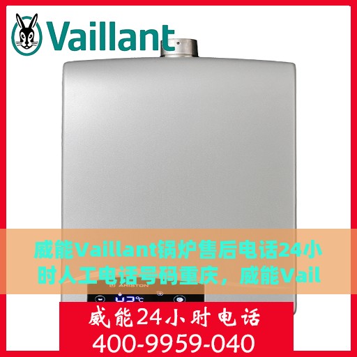 威能Vaillant锅炉售后电话24小时人工电话号码重庆，威能Vaillant锅炉重庆24小时售后热线，专业人工服务电话