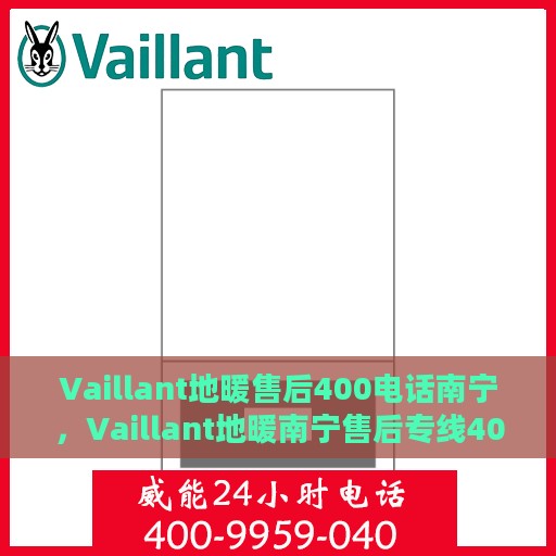 Vaillant地暖售后400电话南宁，Vaillant地暖南宁售后专线400电话服务详解