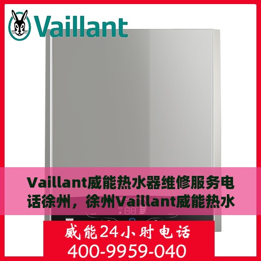Vaillant威能热水器维修服务电话徐州，徐州Vaillant威能热水器维修服务热线