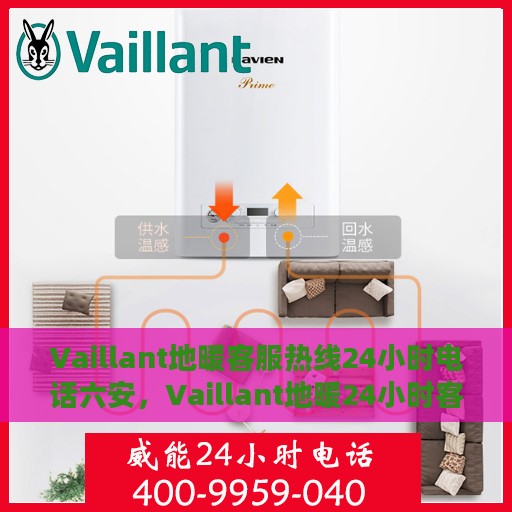 Vaillant地暖客服热线24小时电话六安，Vaillant地暖24小时客服热线在六安，为您提供全天候服务与支持