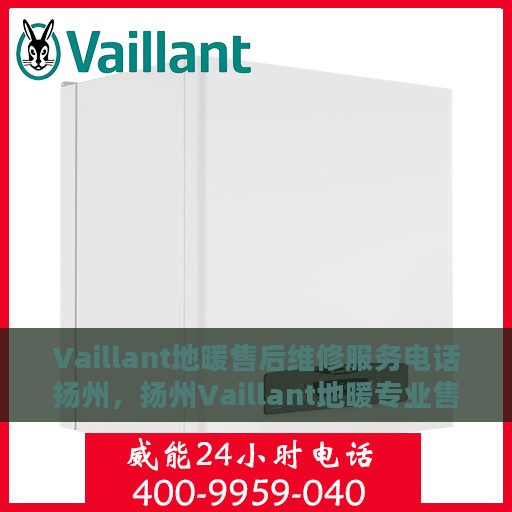Vaillant地暖售后维修服务电话扬州，扬州Vaillant地暖专业售后维修服务热线