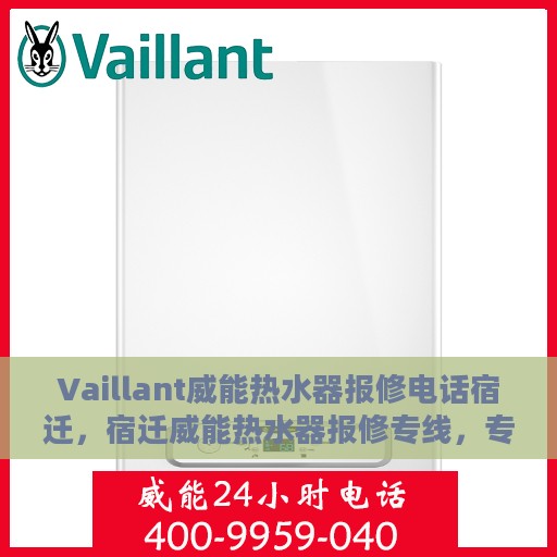 Vaillant威能热水器报修电话宿迁，宿迁威能热水器报修专线，专业解决故障电话公布