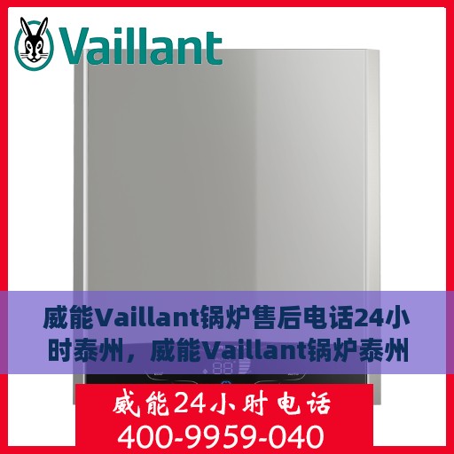 威能Vaillant锅炉售后电话24小时泰州，威能Vaillant锅炉泰州24小时售后热线服务