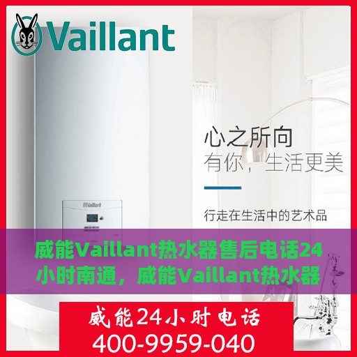 威能Vaillant热水器售后电话24小时南通，威能Vaillant热水器南通24小时售后热线服务