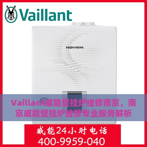 Vaillant威能壁挂炉维修南京，南京威能壁挂炉维修专业服务解析