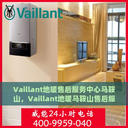 Vaillant地暖售后服务中心马鞍山，Vaillant地暖马鞍山售后服务中心，专业维修，温暖您的生活