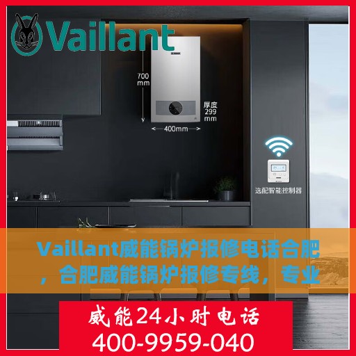 Vaillant威能锅炉报修电话合肥，合肥威能锅炉报修专线，专业解决您的锅炉故障问题