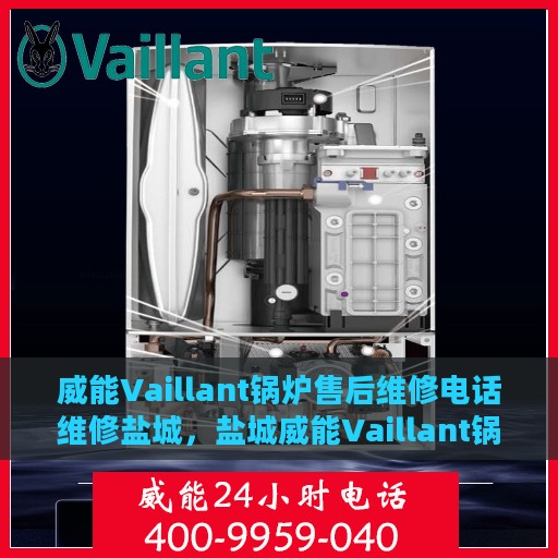 威能Vaillant锅炉售后维修电话维修盐城，盐城威能Vaillant锅炉专业售后维修团队，快速响应，专业维修电话在线！