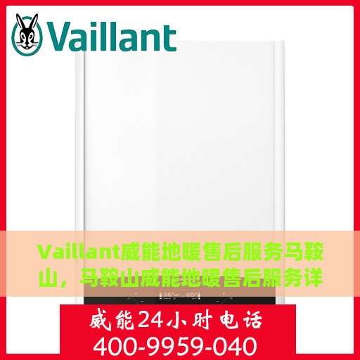 Vaillant威能地暖售后服务马鞍山，马鞍山威能地暖售后服务详解