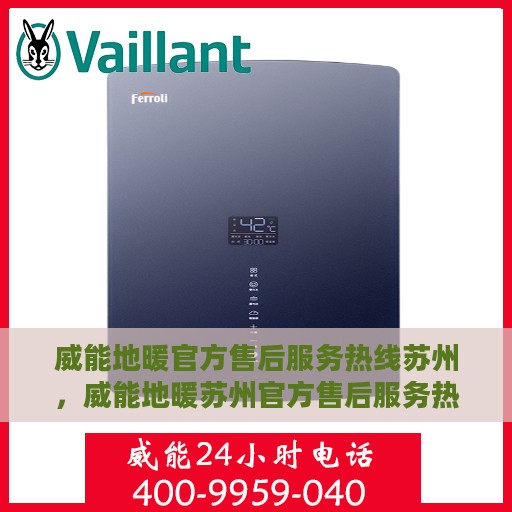 威能地暖官方售后服务热线苏州，威能地暖苏州官方售后服务热线，专业团队，温暖您的冬日之选