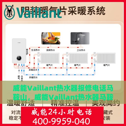 威能Vaillant热水器报修电话马鞍山，威能Vaillant热水器马鞍山报修专线