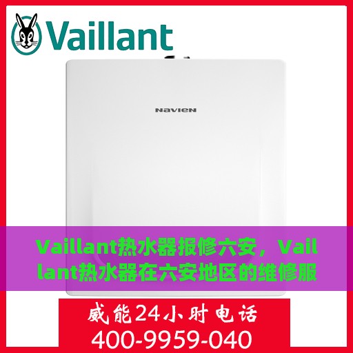 Vaillant热水器报修六安，Vaillant热水器在六安地区的维修服务指南