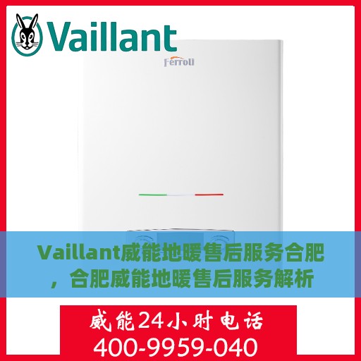 Vaillant威能地暖售后服务合肥，合肥威能地暖售后服务解析
