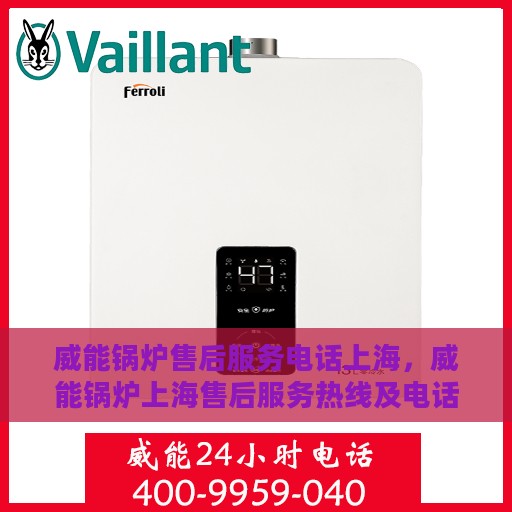 威能锅炉售后服务电话上海，威能锅炉上海售后服务热线及电话全攻略