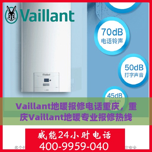 Vaillant地暖报修电话重庆，重庆Vaillant地暖专业报修热线