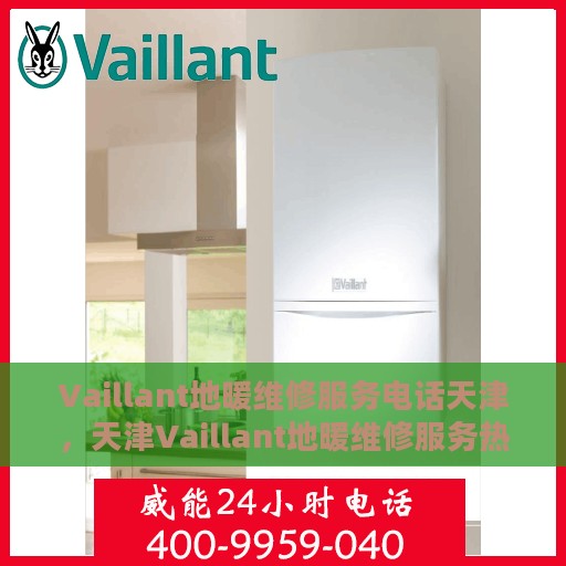 Vaillant地暖维修服务电话天津，天津Vaillant地暖维修服务热线