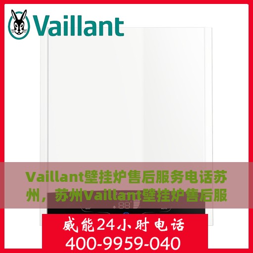 Vaillant壁挂炉售后服务电话苏州，苏州Vaillant壁挂炉售后服务热线及电话全攻略