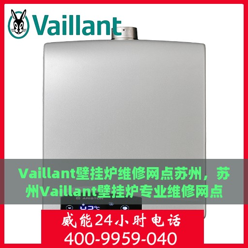Vaillant壁挂炉维修网点苏州，苏州Vaillant壁挂炉专业维修网点