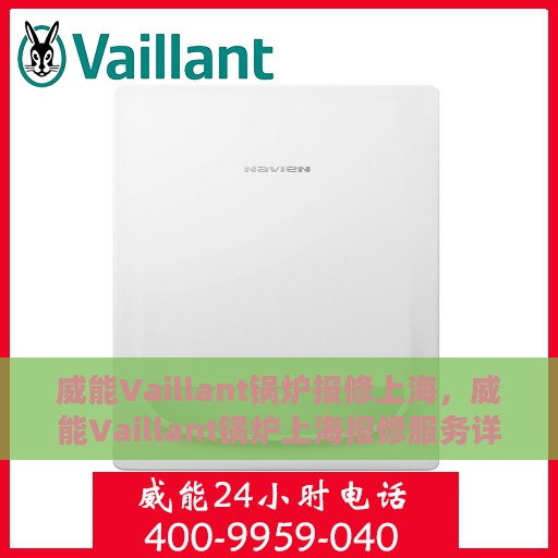 威能Vaillant锅炉报修上海，威能Vaillant锅炉上海报修服务详解