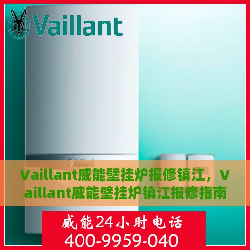 Vaillant威能壁挂炉报修镇江，Vaillant威能壁挂炉镇江报修指南与解决方案