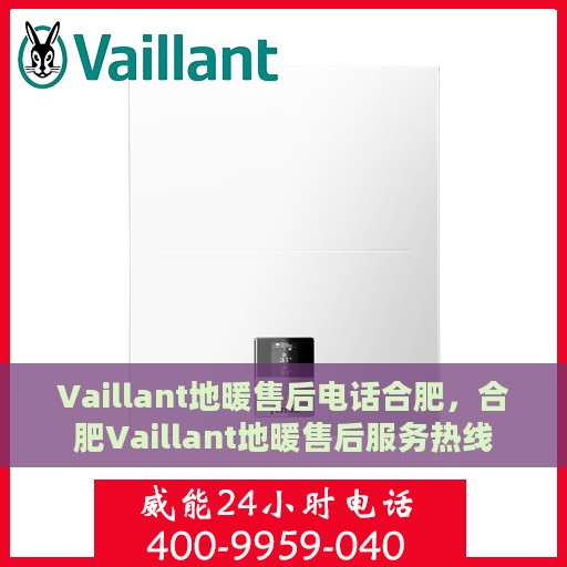 Vaillant地暖售后电话合肥，合肥Vaillant地暖售后服务热线