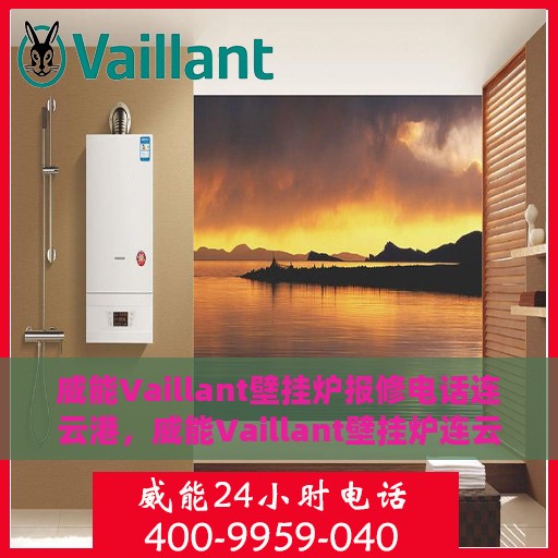 威能Vaillant壁挂炉报修电话连云港，威能Vaillant壁挂炉连云港报修热线及维修服务指南