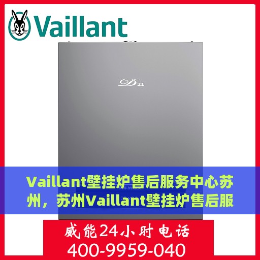 Vaillant壁挂炉售后服务中心苏州，苏州Vaillant壁挂炉售后服务中心，专业维修与优质服务同步进行