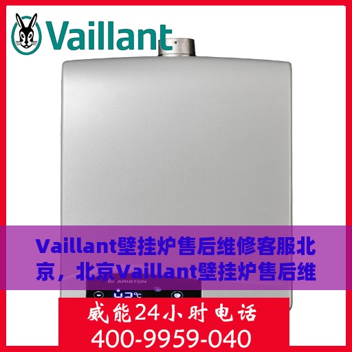 Vaillant壁挂炉售后维修客服北京，北京Vaillant壁挂炉售后维修客服专业服务