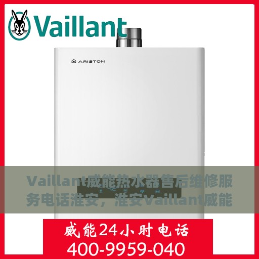 Vaillant威能热水器售后维修服务电话淮安，淮安Vaillant威能热水器专业售后维修服务热线