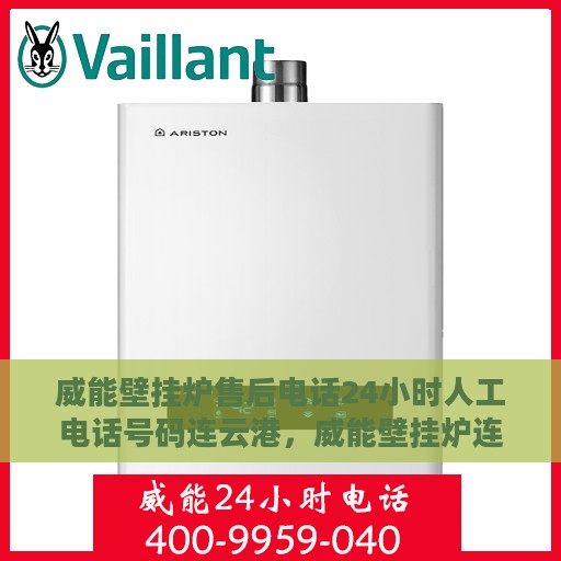 威能壁挂炉售后电话24小时人工电话号码连云港，威能壁挂炉连云港售后24小时专业维修服务电话公布